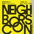 「Neighbors Con」（提供写真）