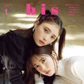 「bis」1月号通常版（12月1日発売）表紙：与田祐希、筒井あやめ（画像提供：光文社）