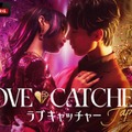 「LOVE CATCHER JAPAN」（C）CJ ENM CO., LTD. All Rights Reserved（C）AbemaTV,Inc.