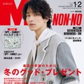 横浜流星（C）MEN’S NON-NO 2024年1・2月合併号／集英社 撮影／Takanori Okuwaki（UM）
