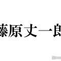 なにわ男子・藤原丈一郎“約1年半で6作”俳優業での活躍が話題「役が幅広い」「すごすぎる」 画像