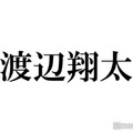 Snow Man渡辺翔太、大胆オフショットに「刺激強すぎ」「直視できない」と反響相次ぐ