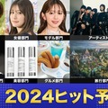 「2024年ヒット予測」（上段）萩原利久、生見愛瑠、鈴木愛理（C）モデルプレス、XG（提供写真）（下段）Y3K「Fendi」Runway Milan Fashion Week Womenswear SpringSummer 2024／Photo by Getty Images、リードルショットライン（画像提供：VT COSMETICS）、揚げチュロ、「ファンタジースプリングス」全景（C）Disney