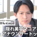 フジテレビ「隠れ美容マニアなアナウンサー」1位に輝いた安宅晃樹アナ（C）モデルプレス