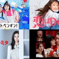 （左上から時計回り）「ファーストペンギン！」「恋はDeepに」「トドメの接吻」「家政婦のミタ」（提供写真）