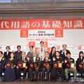 「2023ユーキャン新語・流行語大賞」トップテン受賞者＆選考委員が集結（C）モデルプレス