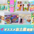 ハワイお土産（C）モデルプレス