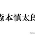 SixTONES森本慎太郎、メンバーのため150万円グッズ購入に迷い “6人でやりたい”新たな夢語る