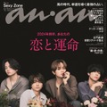 「anan」2377号（2023年12月13日発売）表紙：Sexy Zone（C）マガジンハウス