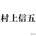 関ジャニ∞村上信五、没入感満載の即興芝居披露 熱演ぶりが話題