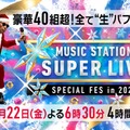 「ミュージックステーション SUPER LIVE 2023」（C）テレビ朝日