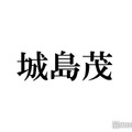 城島茂、旧ジャニーズ新会社名発表にコメント TOKIOとの契約形態にも言及