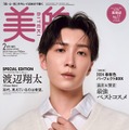 「美的」2月号SPECIAL EDITION（12月21日発売）表紙：渡辺翔太（画像提供：小学館）