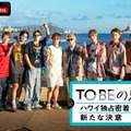 「TOBEの夏休み。〜ハワイ独占密着！新たな決意〜」（C）AbemaTV,Inc.