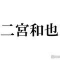 二宮和也、“最近ビビったこと”明かす「だから大体叩いてます」