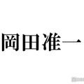 岡田准一「どうする家康」松本潤との対峙シーンで伝えたかった思い「傷ついていて、心が泣いていて回復できないっていうことがある」