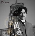 西島秀俊（C）テレビ朝日