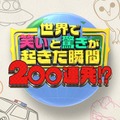 「新春！世界で笑いと驚きが起きた瞬間200連発！？」ロゴ（C）日本テレビ
