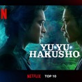 北村匠海主演「幽☆遊☆白書」実写版、Netflix週間グローバルTOP10で1位 日本発シリーズ歴代最高の快挙も 画像