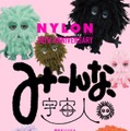 『みーんな、宇宙人。』ティザービジュアル（C）NYLON JAPAN