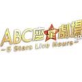 「ABC座星（スター）劇場2023 〜5 Stars Live Hours〜」ロゴ（提供写真）