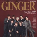 「GINGER」2・3月合併号（12月22日発売、幻冬舎）表紙：Hey! Say! JUMP（提供写真）