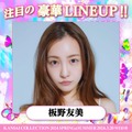 板野友美（提供写真）
