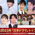 モデルプレス読者が選ぶ「2023年の“ベスト日本ドラマ”」トップ10を発表【ベストエンタメアワード2023】 画像