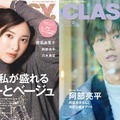 「CLASSY.」2月号（光文社、12月27日発売）通常版表紙：吉高由里子、Special Edition版表紙：阿部亮平（提供写真）