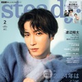 「steady.」2月号（2024年1月6日発売）表紙：渡辺翔太（画像提供：宝島社）