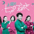 「上田と女が吠える夜」（C）日本テレビ