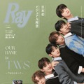 SEVENTEEN弟グループ・TWS「Ray」で日本雑誌に初登場＆初表紙 仲良しエピソード・“推しポイント”飛び出す 画像