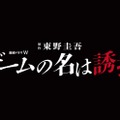 WOWOW「ゲームの名は誘拐」ロゴ（提供写真）