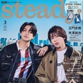 『steady.』3月号（2月7日発売）表紙：正門良規＆末澤誠也（画像提供：宝島社）