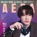 「AERA」2024年2月12日増大号（2月5日発売、朝日新聞出版）表紙：深澤辰哉（提供写真）