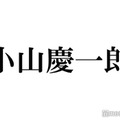 NEWS小山慶一郎、個人HP開設を報告 開設日に注目集まる「さすが」「慶ちゃんらしい」