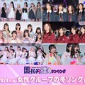 ＜2024年＞読者が選ぶ「女性グループの冬ソング」ランキングTOP10【モデルプレス国民的推しランキング】 画像