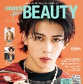 『FINEBOYS＋plus BEAUTY』vol.9（日之出出版、3月1日発売）表紙：末澤誠也（提供写真）