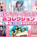 TBSドラマ・バラエティ春コレクション（C）TBS