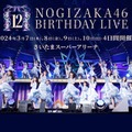 「乃木坂46 12th YEAR BIRTHDAY LIVE」（提供写真）