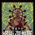 「芥見下々『呪術廻戦』展」渋谷ヒカリエで7月6日開幕　創作工程を“作者解説”交え一挙公開 画像