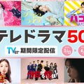 「地味スゴ」「3年A組」「東京タラレバ娘」など日テレドラマ50番組無料配信決定＜作品一覧＞ 画像