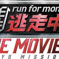 「逃走中」映画化決定 人気ボーイズグループ6人が競演 画像