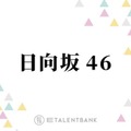 日向坂46、正源司陽子のセンター抜擢・選抜制導入の11thシングルがもたらす変化と成長に期待