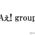 5月にデビューのAぇ! group、ファンクラブ発足を発表