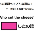 この英語ってどんな意味？「Who cut the cheese?」 画像