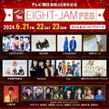 SUPER EIGHT、冠音楽番組初の単独フェス「EIGHT-JAM FES」追加出演者解禁 画像