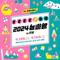 日本で台湾の魅力をまるごと体感「2024台遊館」渋谷ヒカリエで2日間限定開催 画像