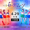 乃木坂46・5期生版ミュージカル「美少女戦士セーラームーン」配信ビジュアル（C）武内直子・PNP／乃木坂46版 ミュージカル「美少女戦士セーラームーン」製作委員会2024