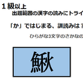 「鰍」の読み方、知っていますか？北海道ではメジャーな魚。【漢字クイズ】 画像